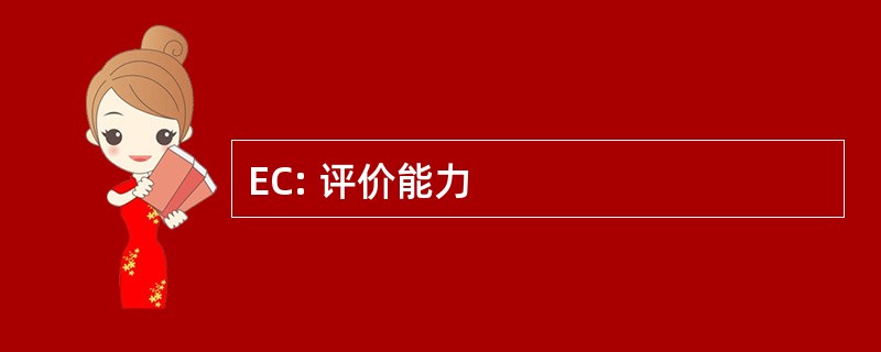 EC: 评价能力