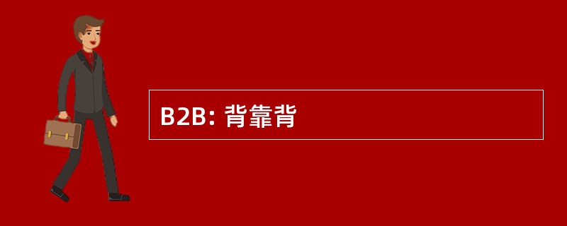 B2B: 背靠背