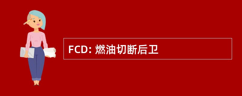 FCD: 燃油切断后卫