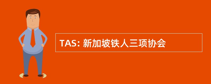 TAS: 新加坡铁人三项协会