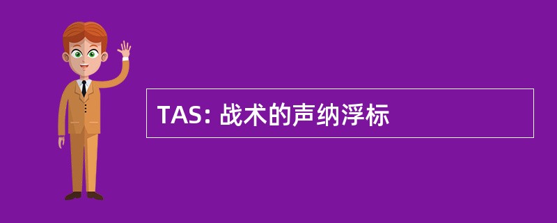 TAS: 战术的声纳浮标