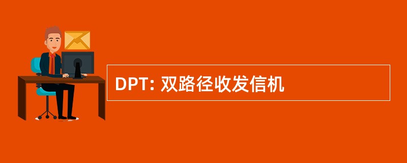 DPT: 双路径收发信机