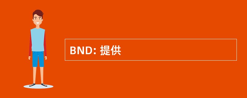 BND: 提供