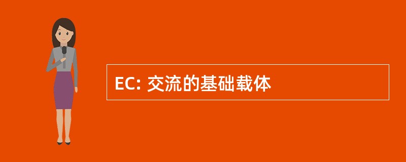 EC: 交流的基础载体