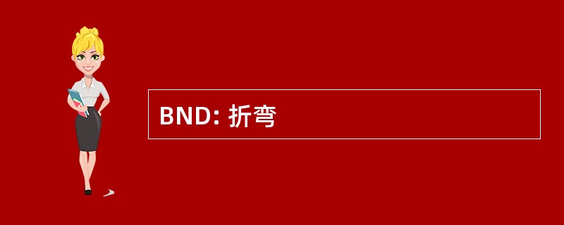 BND: 折弯