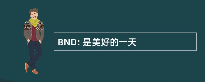 BND: 是美好的一天