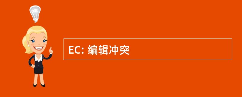 EC: 编辑冲突