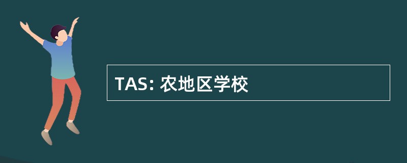 TAS: 农地区学校