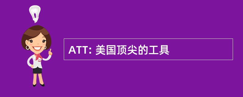 ATT: 美国顶尖的工具