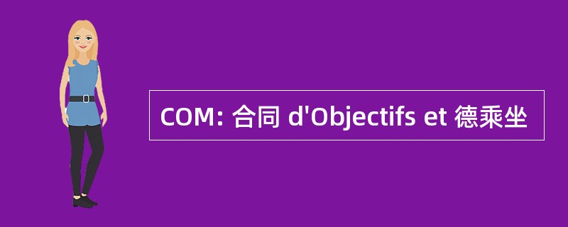 COM: 合同 d&#039;Objectifs et 德乘坐