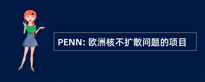 PENN: 欧洲核不扩散问题的项目