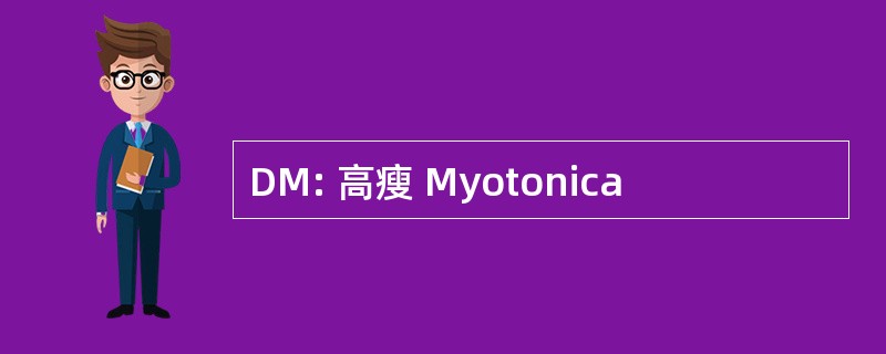 DM: 高瘦 Myotonica