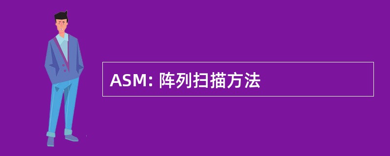 ASM: 阵列扫描方法