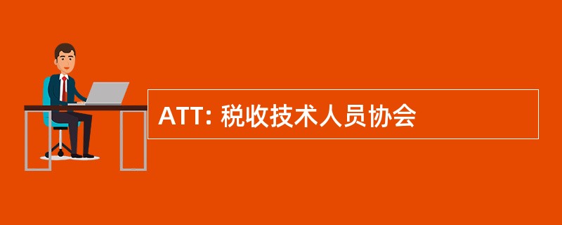 ATT: 税收技术人员协会