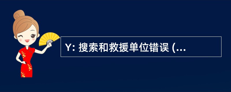 Y: 搜索和救援单位错误 (美国国防部)