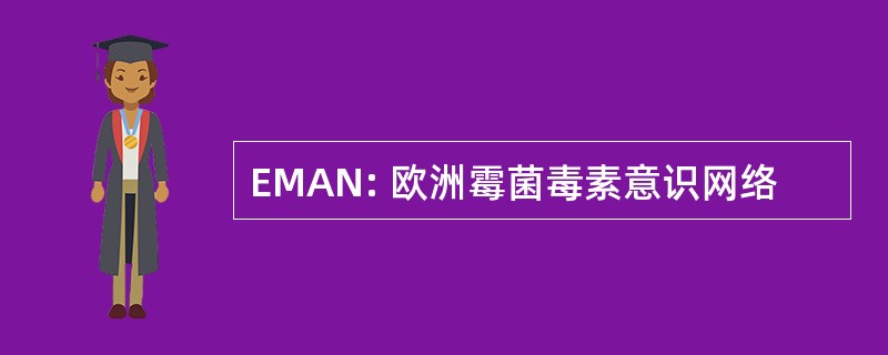 EMAN: 欧洲霉菌毒素意识网络