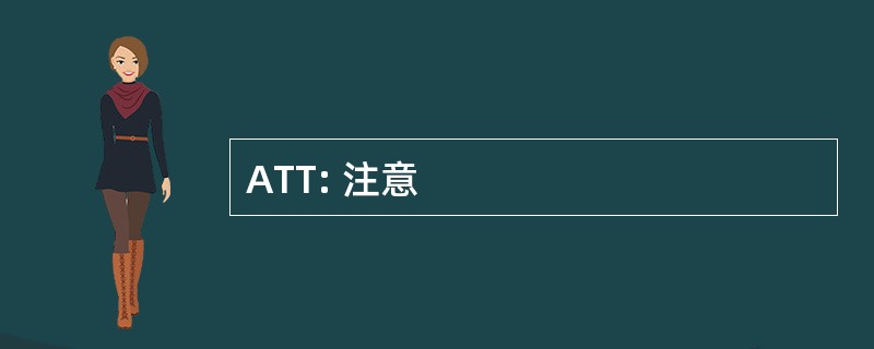 ATT: 注意