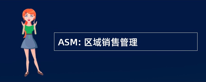 ASM: 区域销售管理