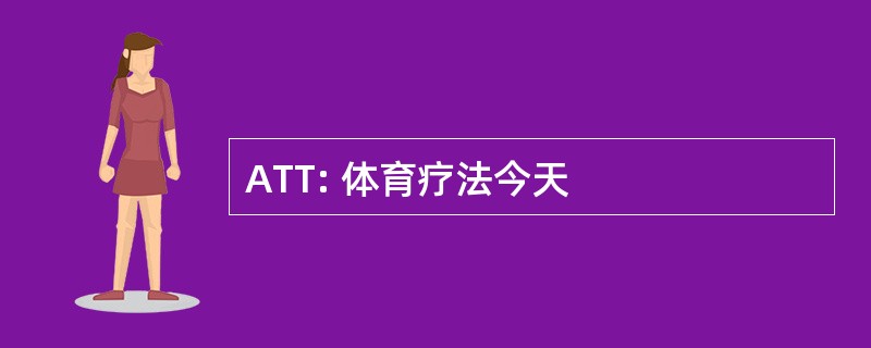 ATT: 体育疗法今天