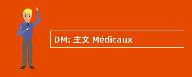 DM: 主文 Médicaux