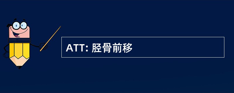 ATT: 胫骨前移