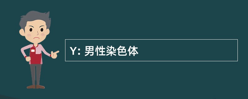 Y: 男性染色体