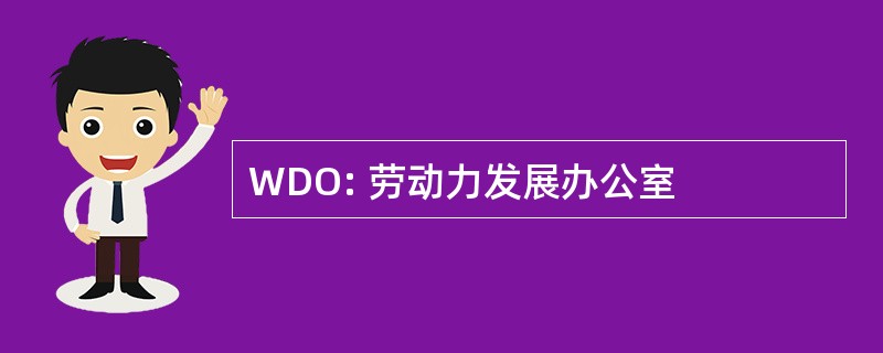 WDO: 劳动力发展办公室