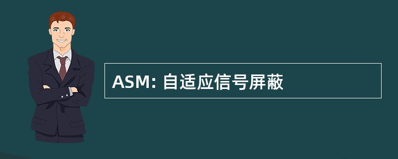 ASM: 自适应信号屏蔽