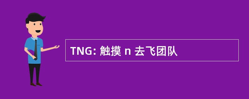 TNG: 触摸 n 去飞团队