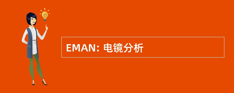 EMAN: 电镜分析