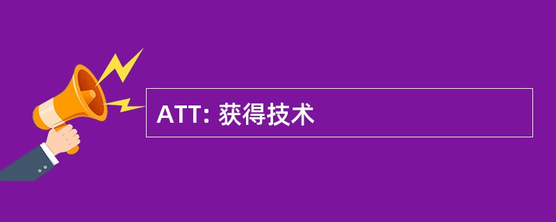 ATT: 获得技术