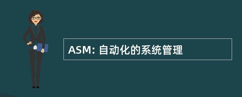 ASM: 自动化的系统管理