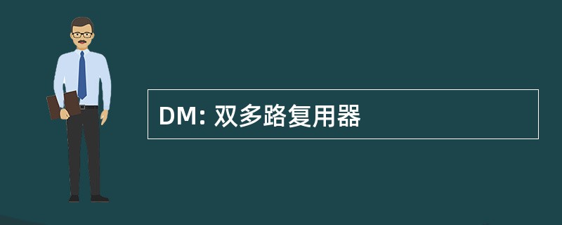 DM: 双多路复用器