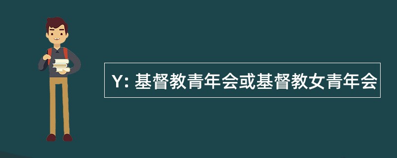 Y: 基督教青年会或基督教女青年会