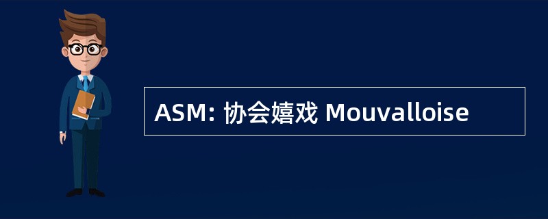 ASM: 协会嬉戏 Mouvalloise