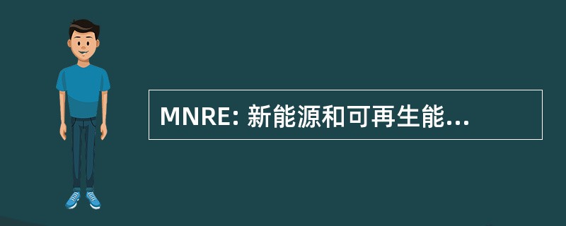 MNRE: 新能源和可再生能源 ministry