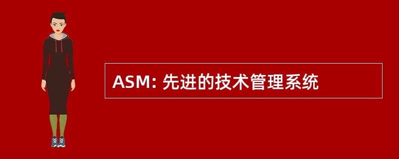 ASM: 先进的技术管理系统