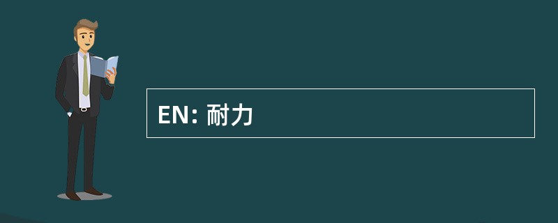 EN: 耐力