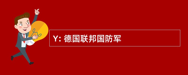 Y: 德国联邦国防军