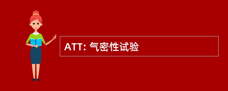 ATT: 气密性试验