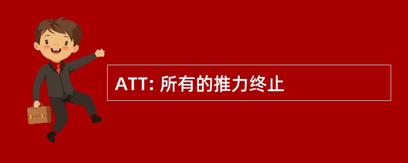 ATT: 所有的推力终止