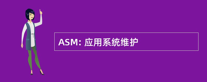 ASM: 应用系统维护