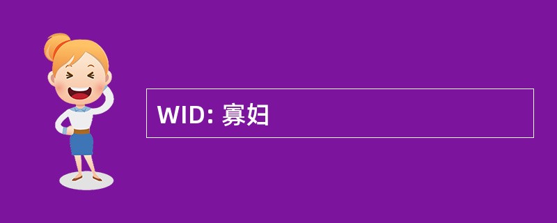 WID: 寡妇