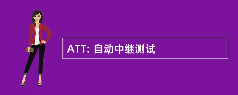 ATT: 自动中继测试