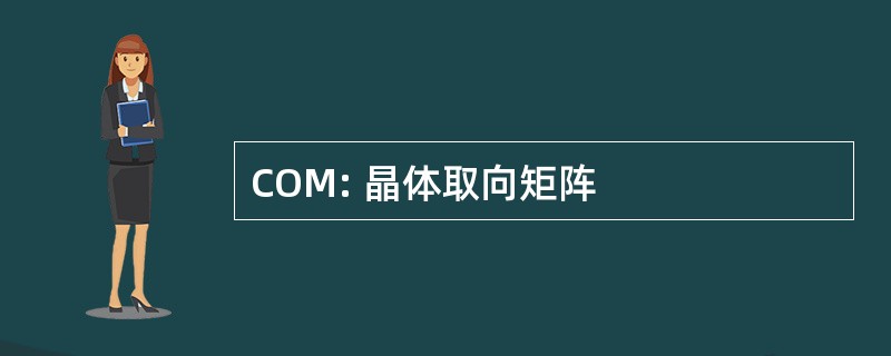 COM: 晶体取向矩阵