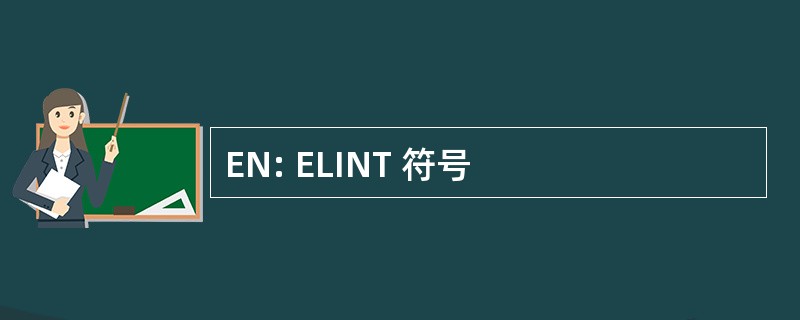 EN: ELINT 符号