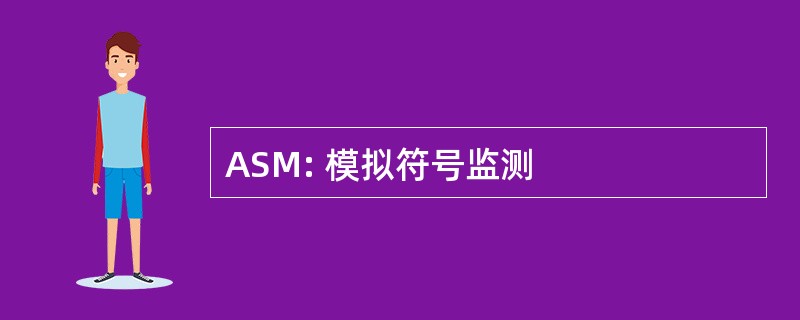 ASM: 模拟符号监测