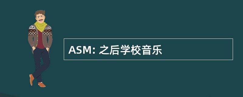 ASM: 之后学校音乐