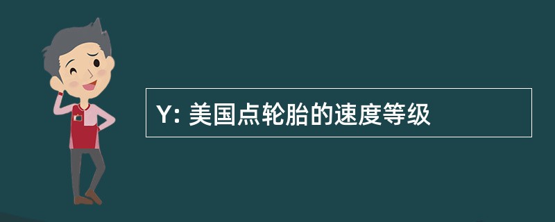 Y: 美国点轮胎的速度等级