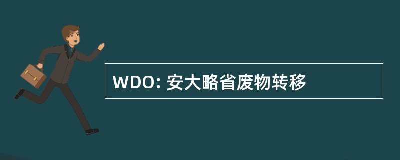 WDO: 安大略省废物转移